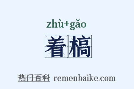 着槁是什么意思的图片